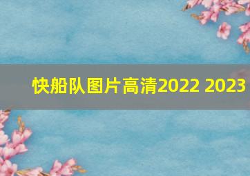 快船队图片高清2022 2023